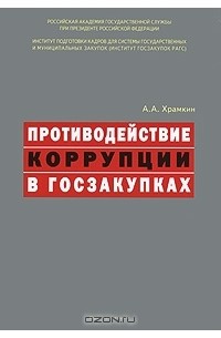 А. А. Храмкин - Противодействие коррупции  в госзакупках