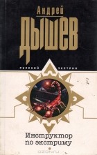 Андрей Дышев - Инструктор по экстриму