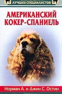 Американский кокер-спаниель