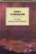 Составил Хорхе Луис Борхес - Книга сновидений (сборник)