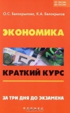  - Экономика. Краткий курс. За три дня до экзамена