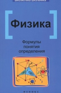  - Физика. Формулы, понятия, определения