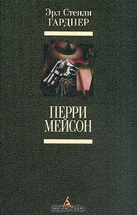 Эрл Стенли Гарднер - Перри Мейсон (сборник)