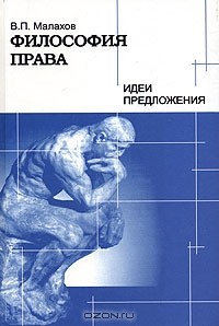 В. П. Малахов - Философия права. Идеи и предположения