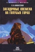 Е. П. Блаватская - Загадочные племена на голубых горах