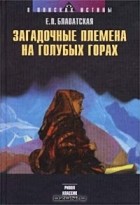 Е. П. Блаватская - Загадочные племена на голубых горах