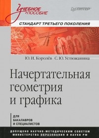  - Начертательная геометрия и графика
