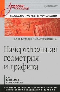  - Начертательная геометрия и графика