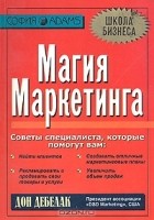  - Магия маркетинга