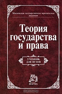 Виктор Дмитриевич Перевалов - Теория государства и права