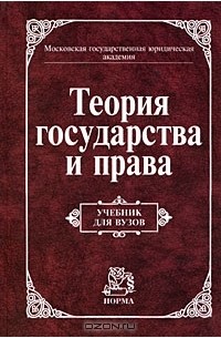 Виктор Дмитриевич Перевалов - Теория государства и права