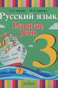  - Русский язык. Развитие речи. 3 класс