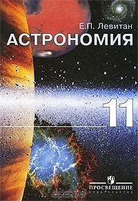 Е. П. Левитан - Астрономия. 11 класс