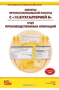  - Секреты профессиональной работы с "1С:Бухгалтерией 8". Учет производственных операций