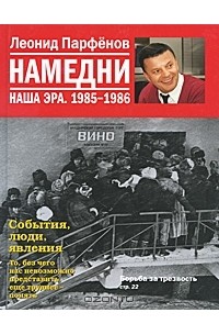 Леонид Парфёнов - Намедни. Наша эра. 1985-1986