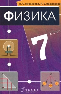 Физика. 7 класс