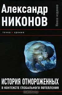 Александр Никонов - История отмороженных в контексте глобального потепления