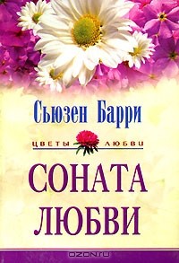 Сьюзен Барри - Соната любви