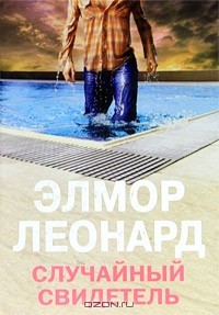 Элмор Леонард - Случайный свидетель