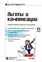  - Льготы и компенсации. Новый порядок расчета и получения