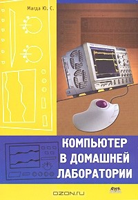 Юрий Магда - Компьютер в домашней лаборатории