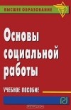  - Основы социальной работы