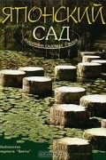 Японский сад