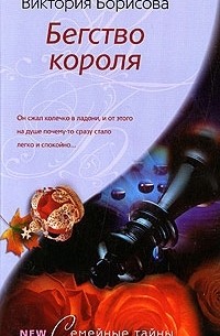 Виктория Борисова - Бегство короля