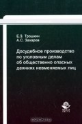  - Досудебное производство по уголовным делам об общественно опасных деяниях невменяемых лиц