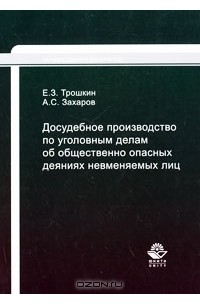  - Досудебное производство по уголовным делам об общественно опасных деяниях невменяемых лиц