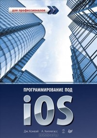  - Программирование под iOS. Для профессионалов