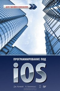 Программирование под iOS. Для профессионалов