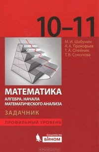  - Математика. Алгебра. Начала математического анализа. 10-11 класс. Профильный уровень. Задачник