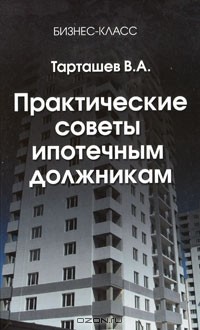 В. А. Тарташев - Практические советы ипотечным должникам