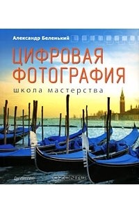 Цифровая фотография. Школа мастерства