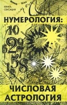В. Калюжный - Нумерология. Числовая астрология