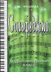 Ю. Фролова - Сольфеджио. Подготовительный класс