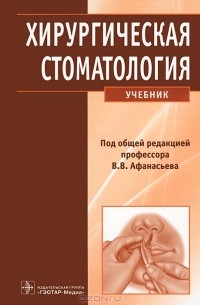Василий Афанасьев - Хирургическая стоматология (+ CD-ROM)