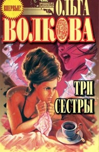 Ольга Волкова - Три сестры (сборник)