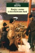 Вокруг света в восемьдесят дней