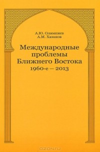  - Международные проблемы Ближнего Востока. 1960-е — 2013 г.