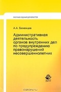 А. А. Беженцев - Административная деятельность органов внутренних дел по предупреждению правонарушений несовершеннолетних