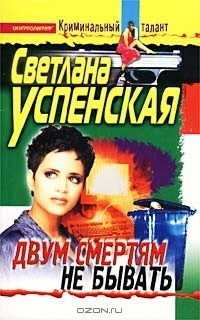 Светлана Успенская - Двум смертям не бывать