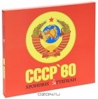  - СССР &#039;60. Хроники оттепели