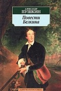 Повести Белкина