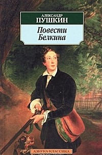 Сочинение: Пушкин. Повести Белкина