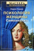 Психология женщины. Самоанализ