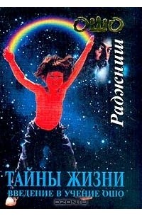 Тайны жизни. Введение в учение Ошо