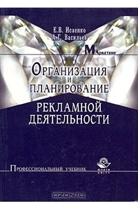  - Организация и планирование рекламной деятельности