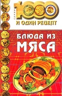 Н. Зубарев - Блюда из мяса